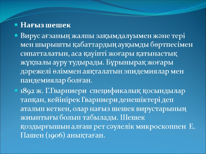 Нағыз шешек Вирус ағзаның жалпы зақымдалуымен және тері мен шырышты қабаттардың ауқымды бөртпесімен сипатталатын,